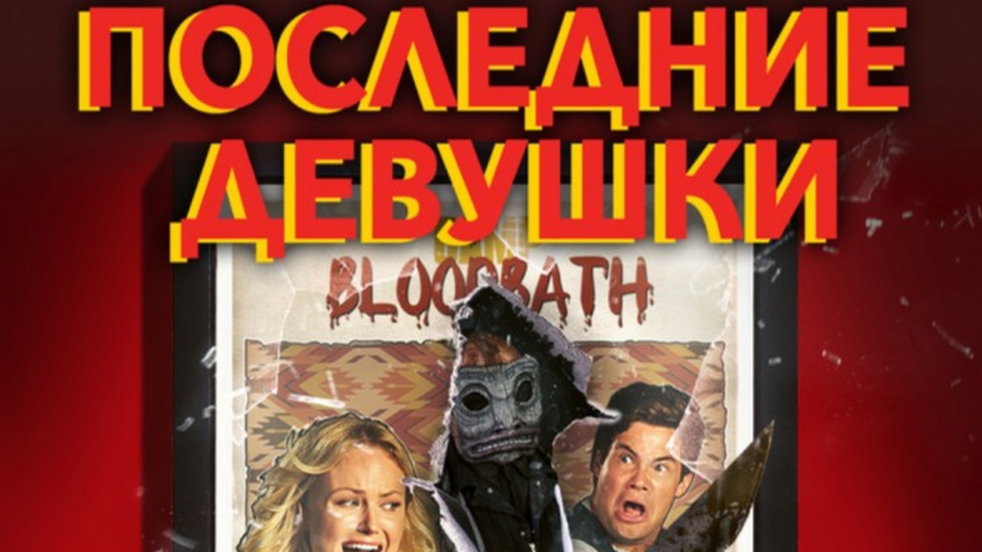 Последние девушки.jpg