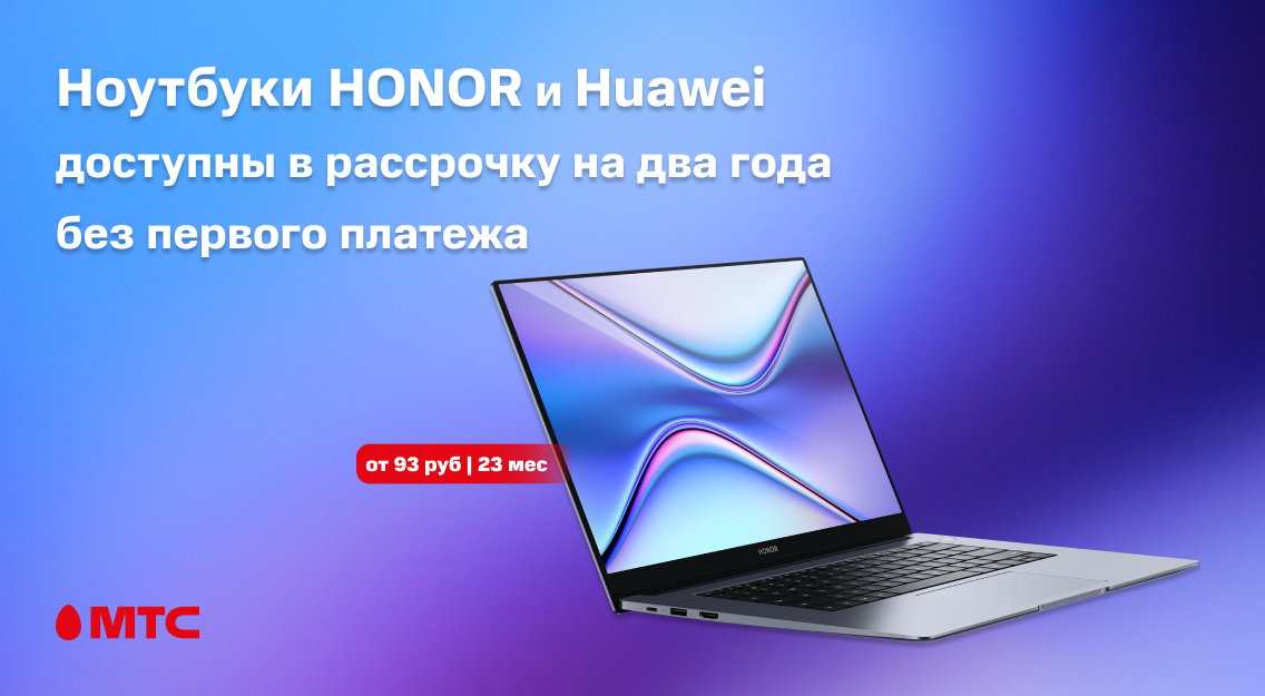 Ноутбуки HONOR и Huawei стали доступны в рассрочку на 24 месяца в МТС