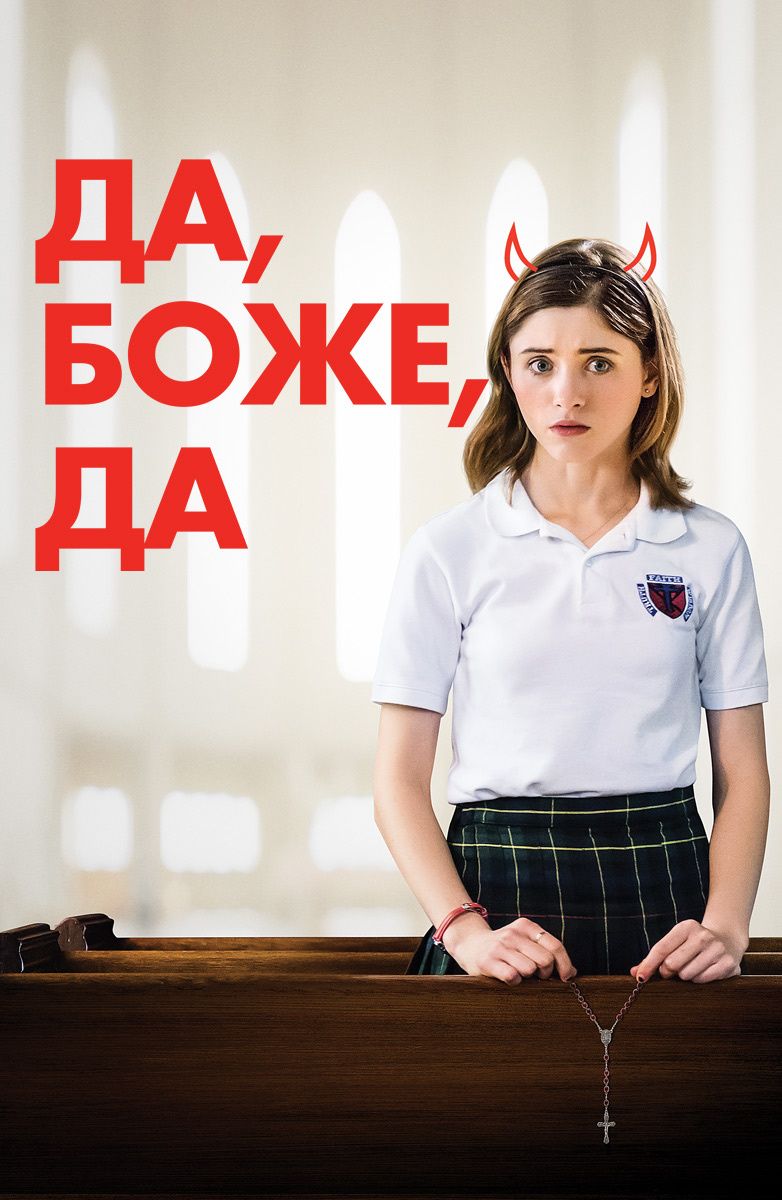 Да, боже, да.jpg
