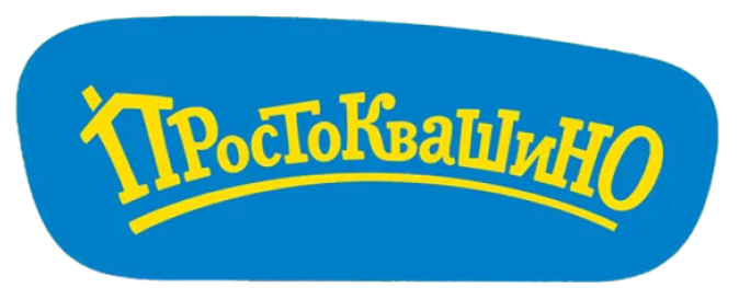 Простоквашино