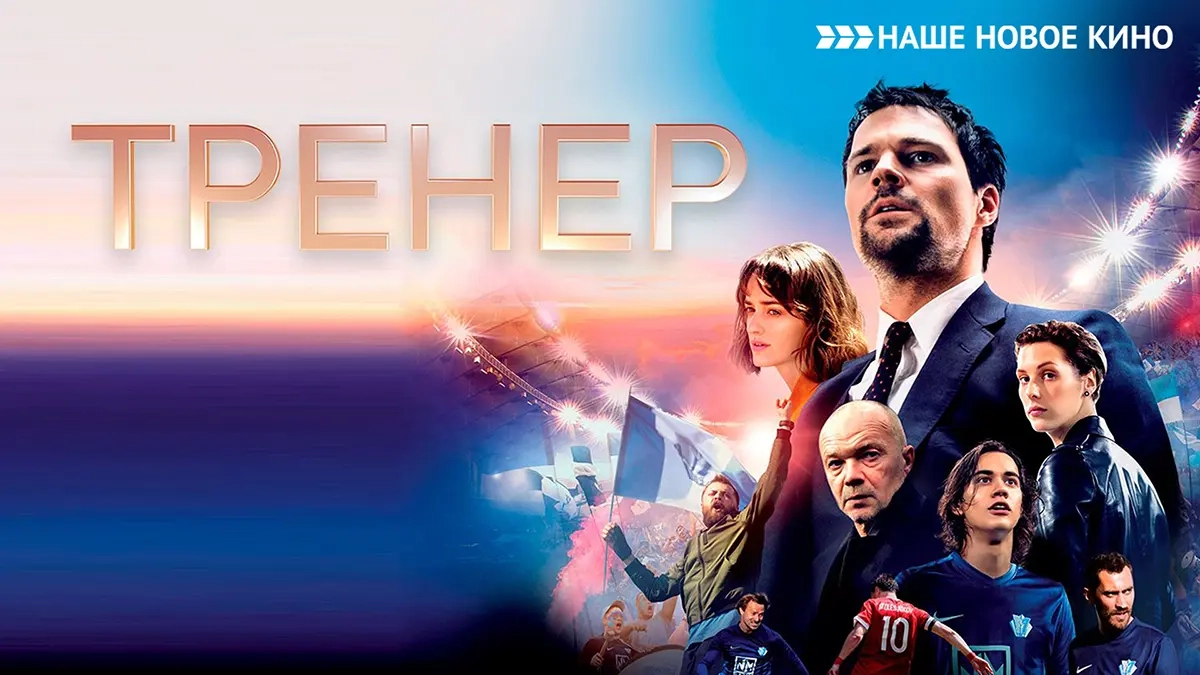 Тренер
