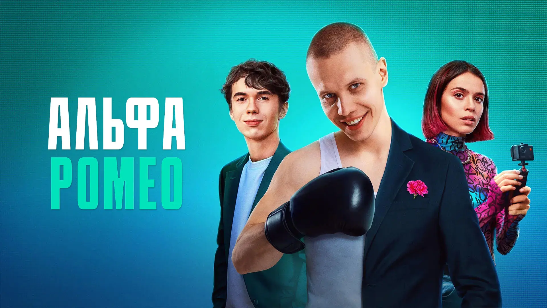 АльфаРомео