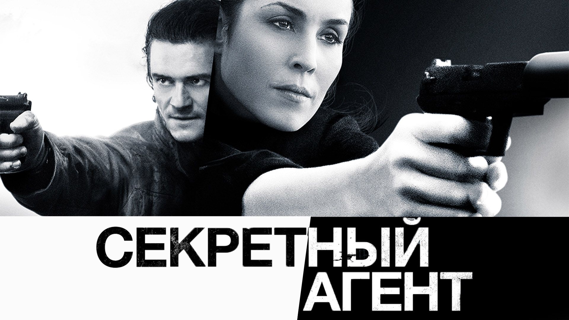 Секретный агент.jpg