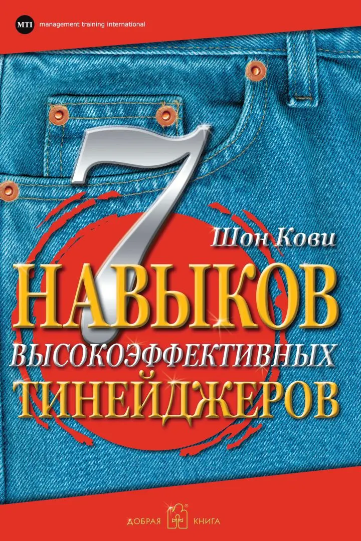«7 навыков высокоэффективных тинейджеров. Как стать крутым и продвинутым», Шон Кови
