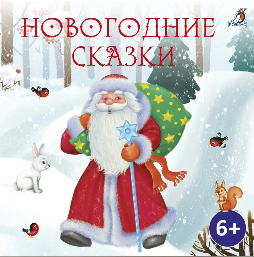 Новогодние сказки