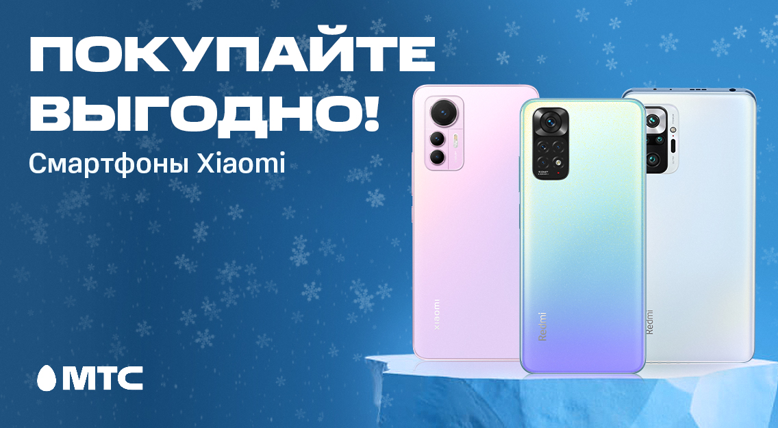 Смартфоны Xiaomi по выгодным ценам в МТС