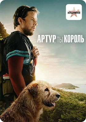 Артур ты король