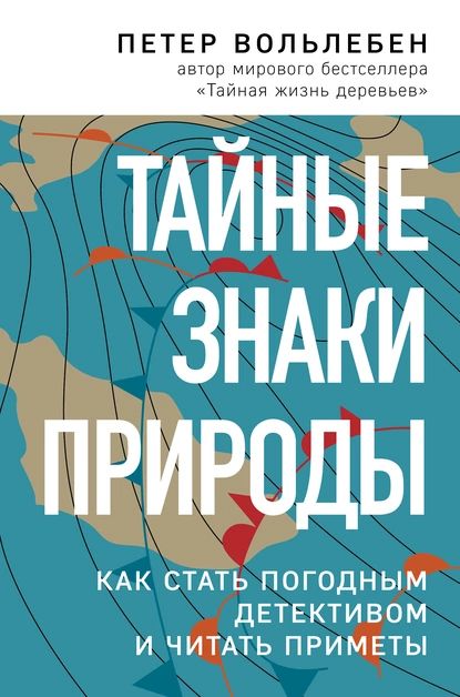 «Тайные знаки природы. Как стать погодным детективом и читать приметы», Петер Вольлебен