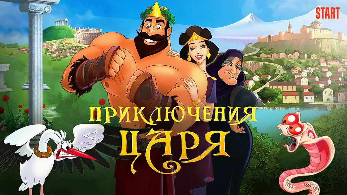 Приключения царя