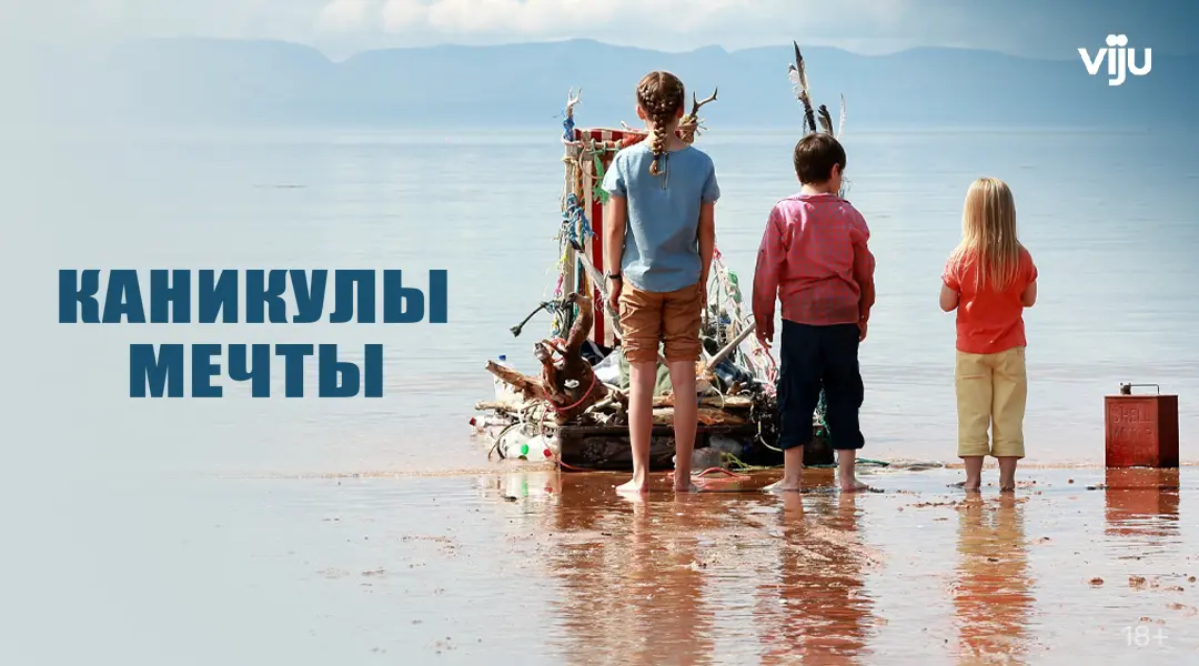 Каникулы мечты