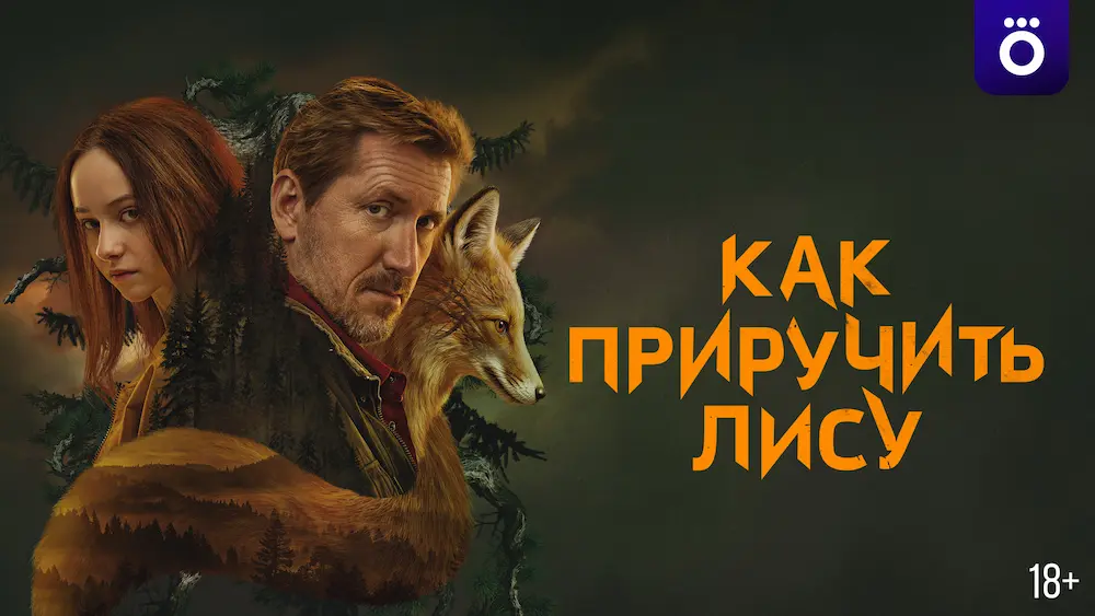 Смотрите в подписке Okko - Как приручить лису