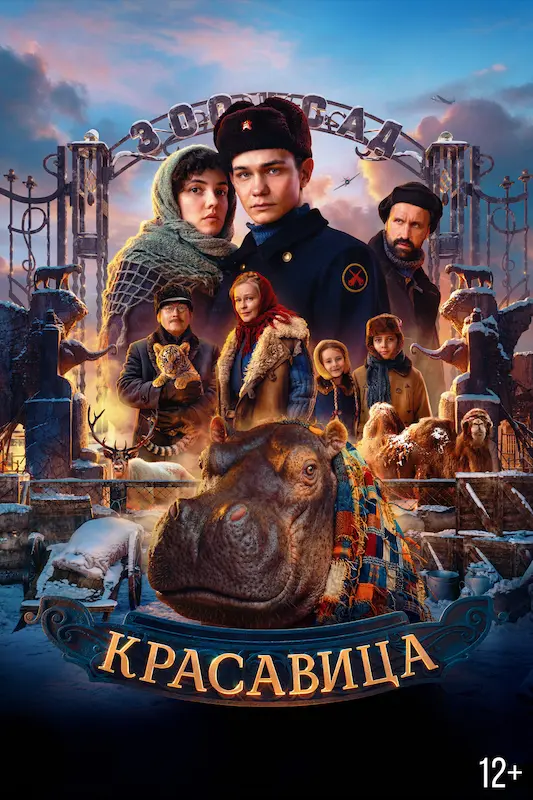 Смотрите в подписке Okko - Красавица
