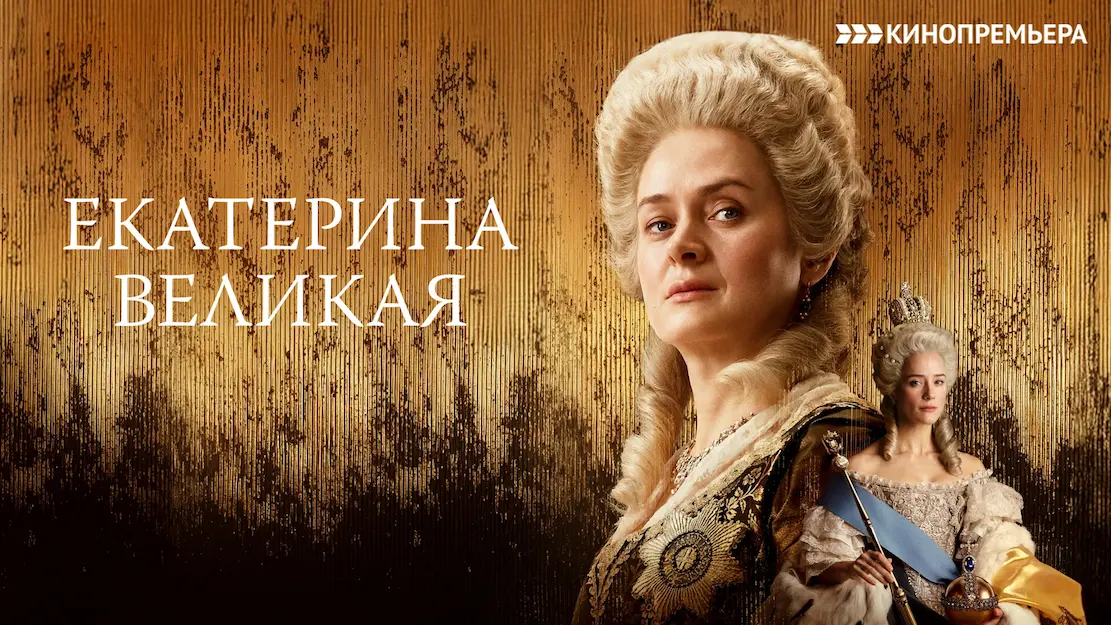 Екатерина Великая