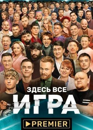 Игра.jpg