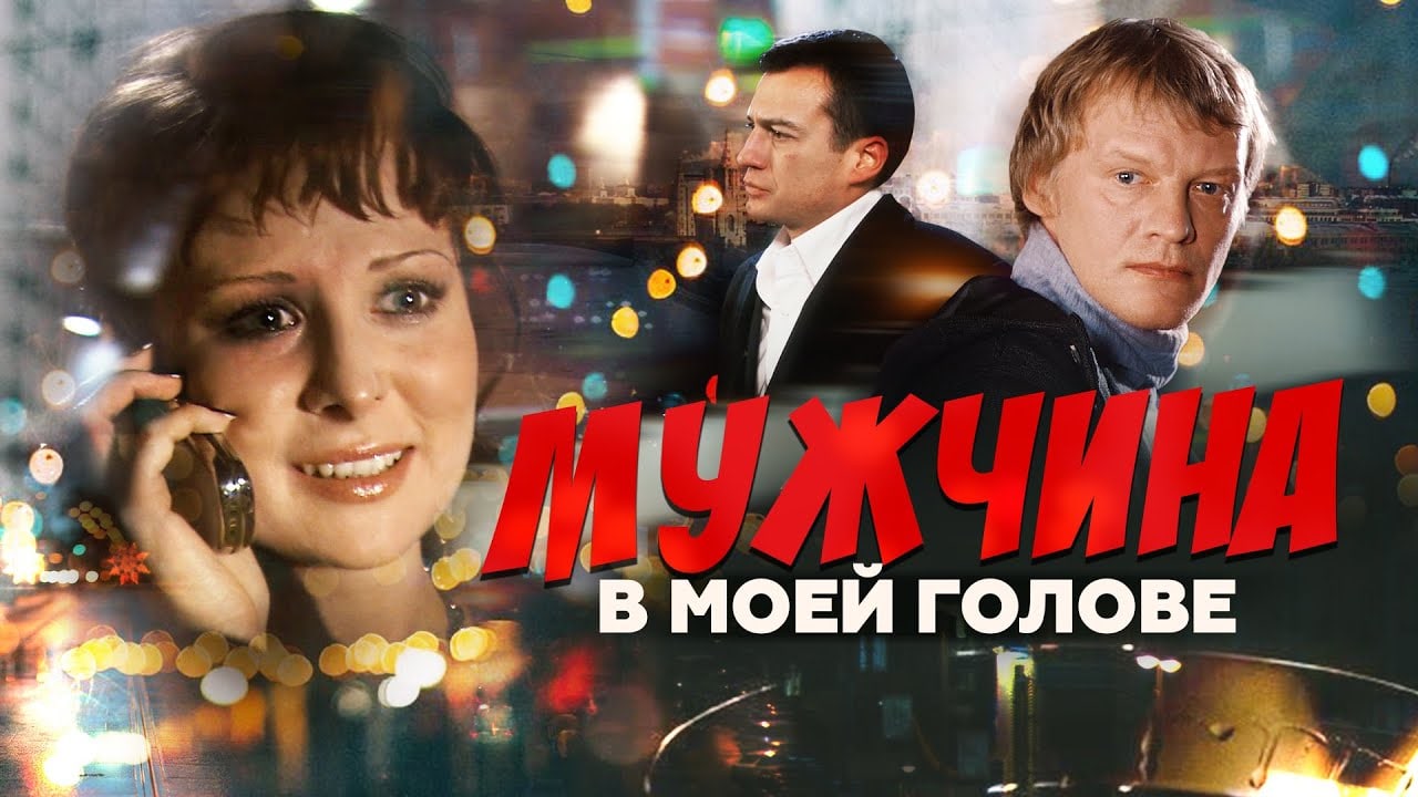 Мужчина в моей голове