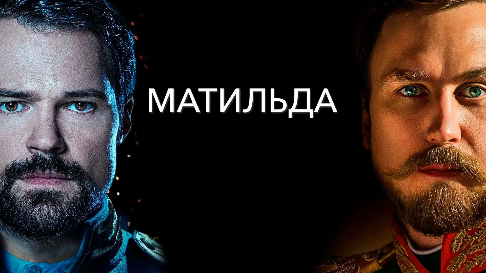 Матильда