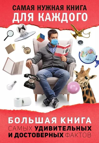 «Большая книга самых удивительных и достоверных фактов», Любовь Кремер