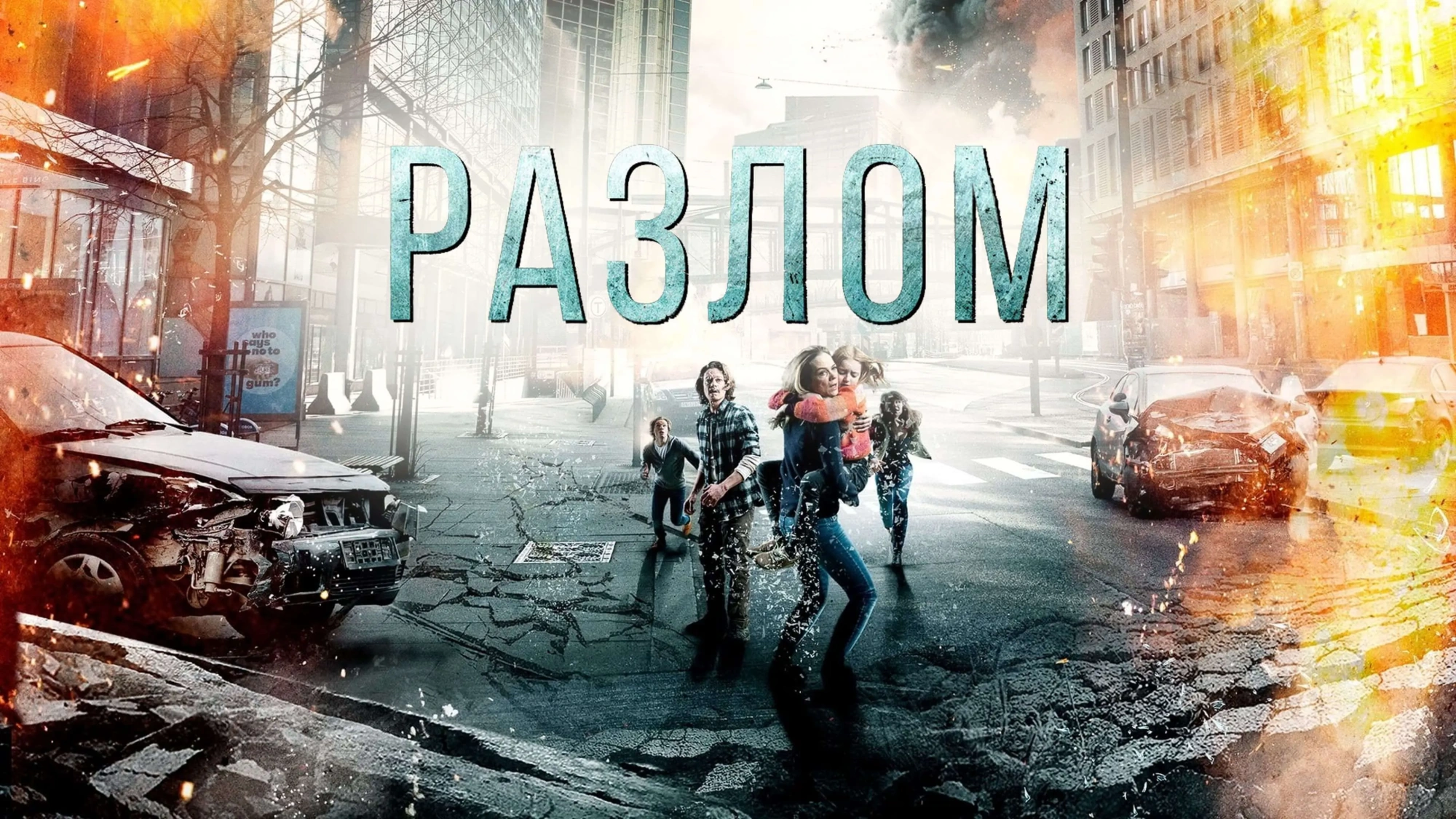 Разлом