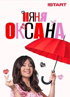 Няня Оксана