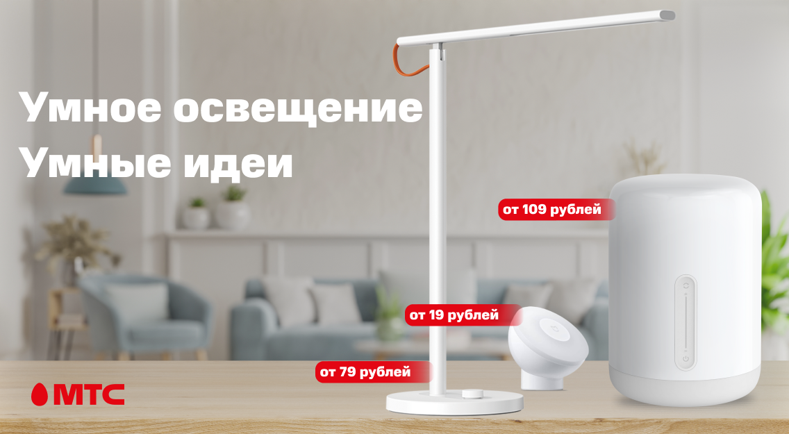 Умное освещение Xiaomi от 19 рублей в МТС