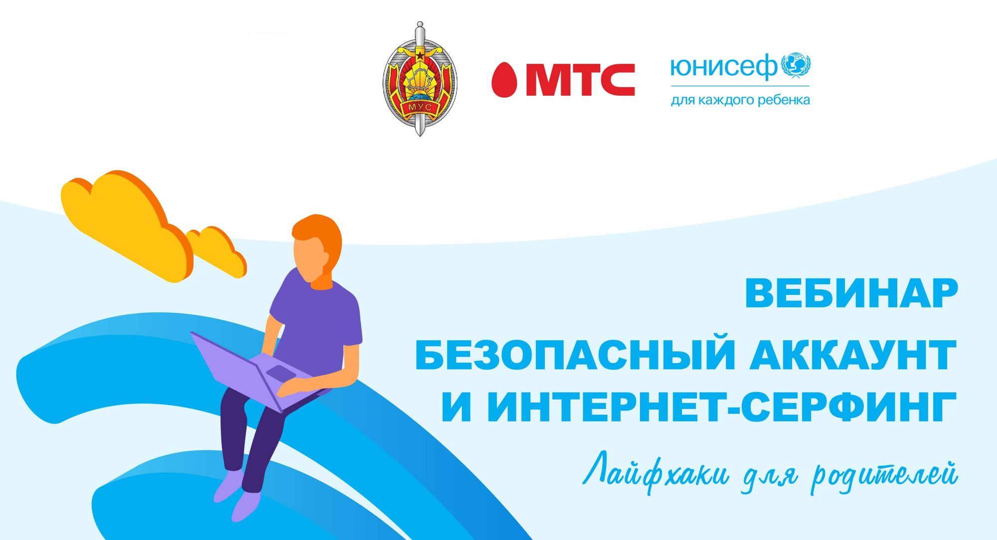 Вебинары о безопасности детей в интернете при поддержке МТС, ЮНИСЕФ и МВД