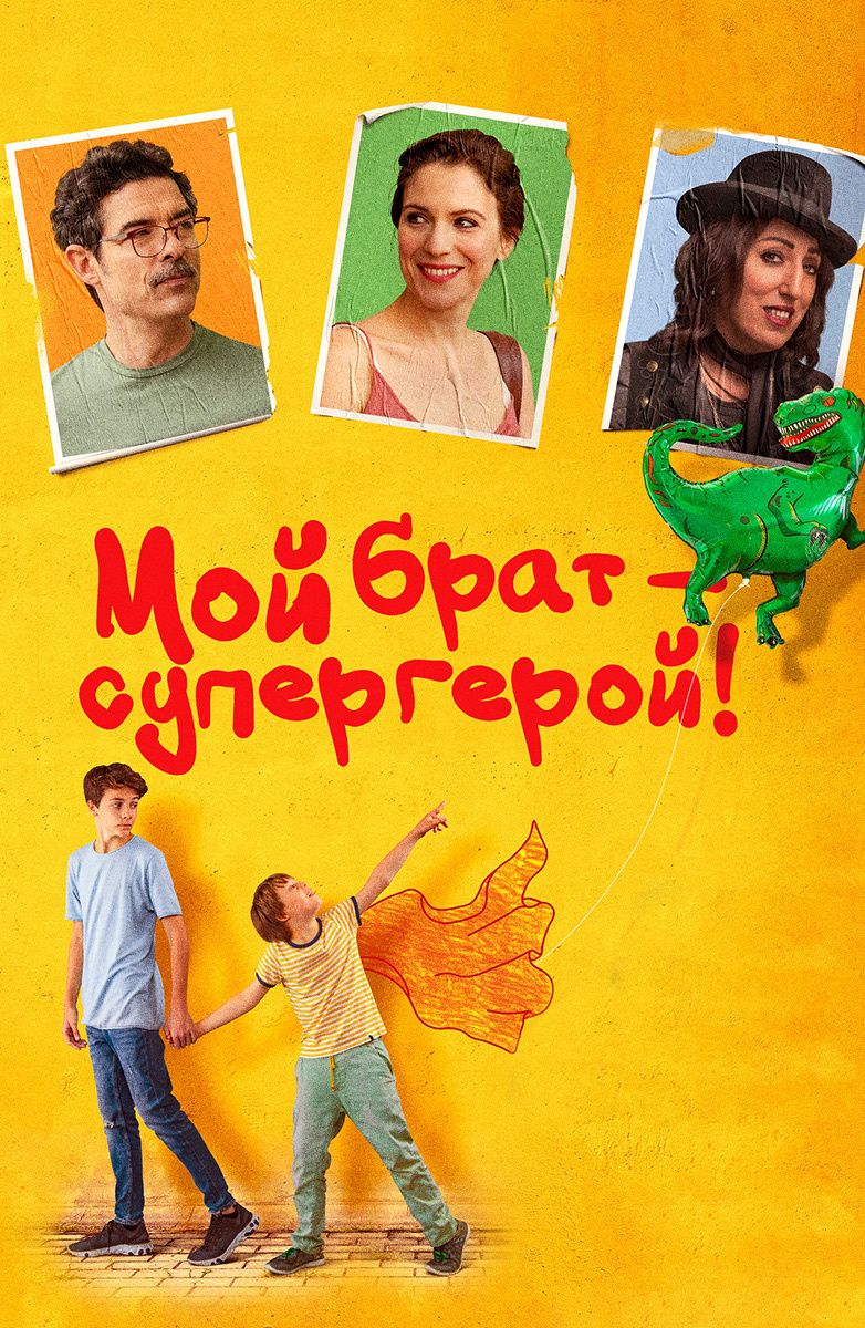 Мой брат - супергерой.jpg