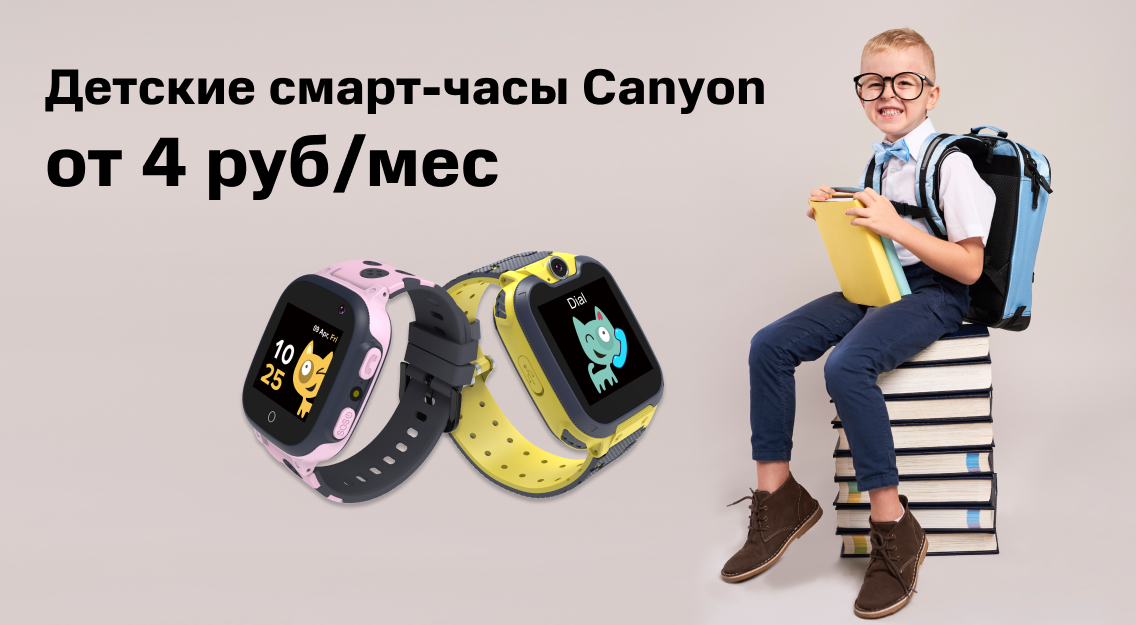 Детские смарт-часы Canyon — отличный помощник в новом учебному году