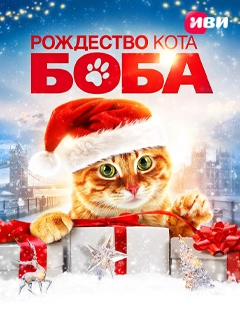 Рождество кота Боба