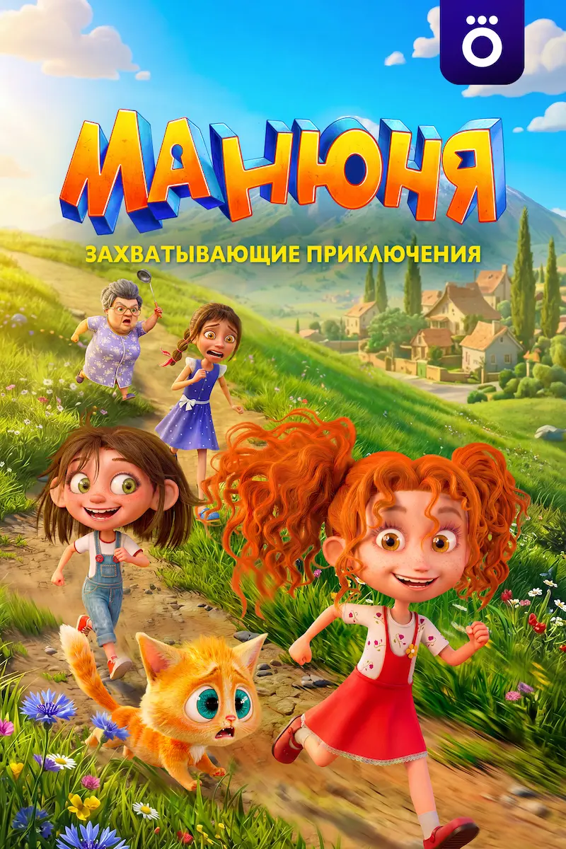 Манюня