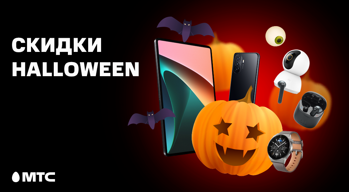 Halloween в МТС: устройства различных брендов со скидкой 