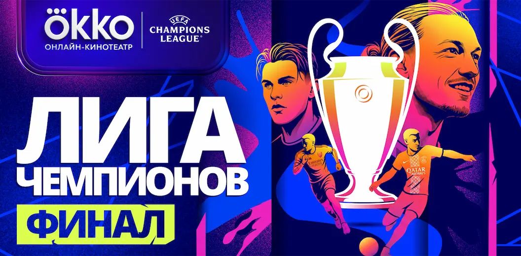 Смотрите в подписке Okko - Лига Чемпионов