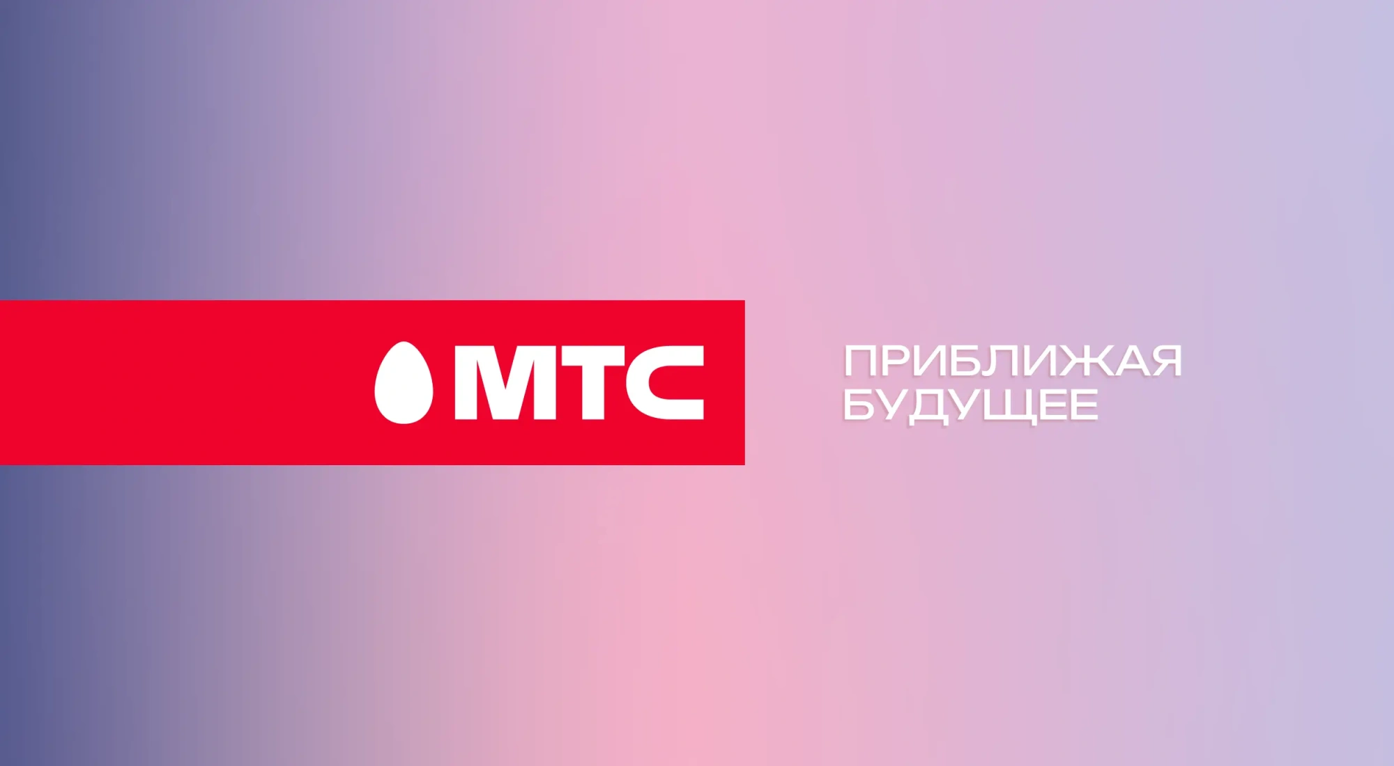 МТС представил обновленный бренд