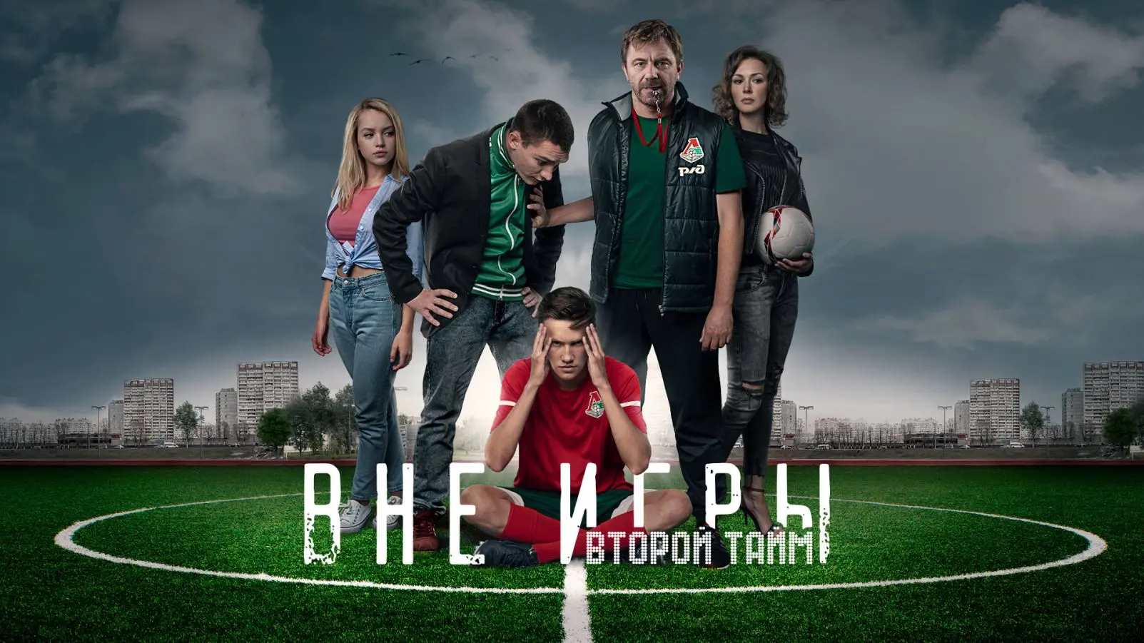 Вне игры