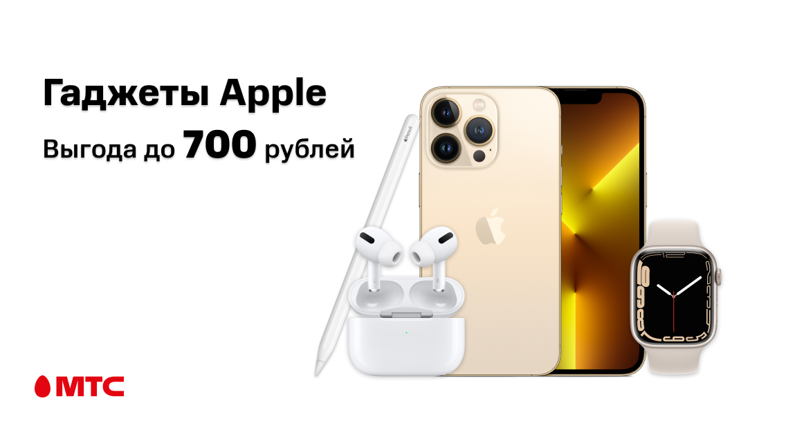 Ряд устройств Apple по выгодным ценам в МТС