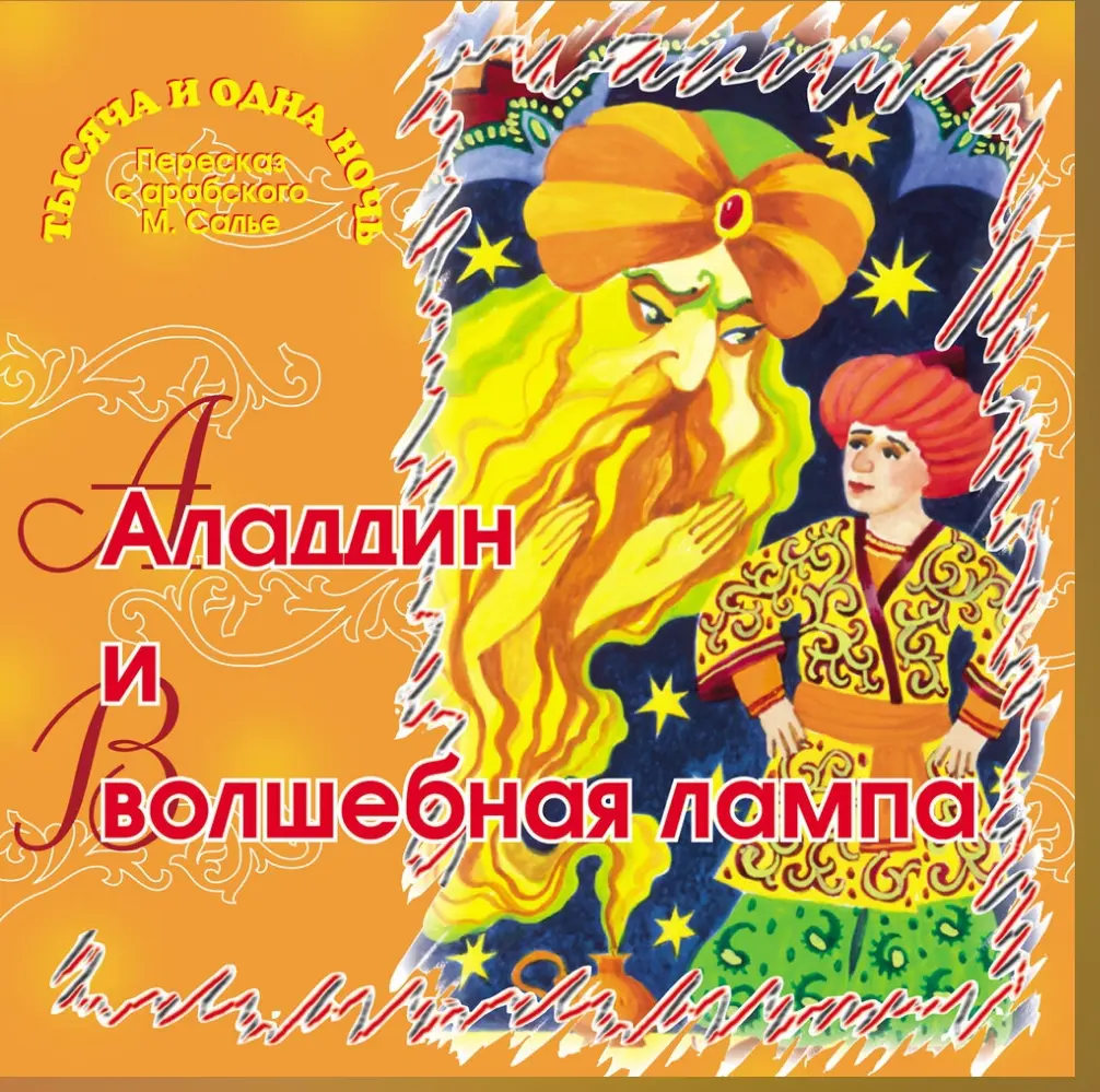 Аладдин и волшебная лампа