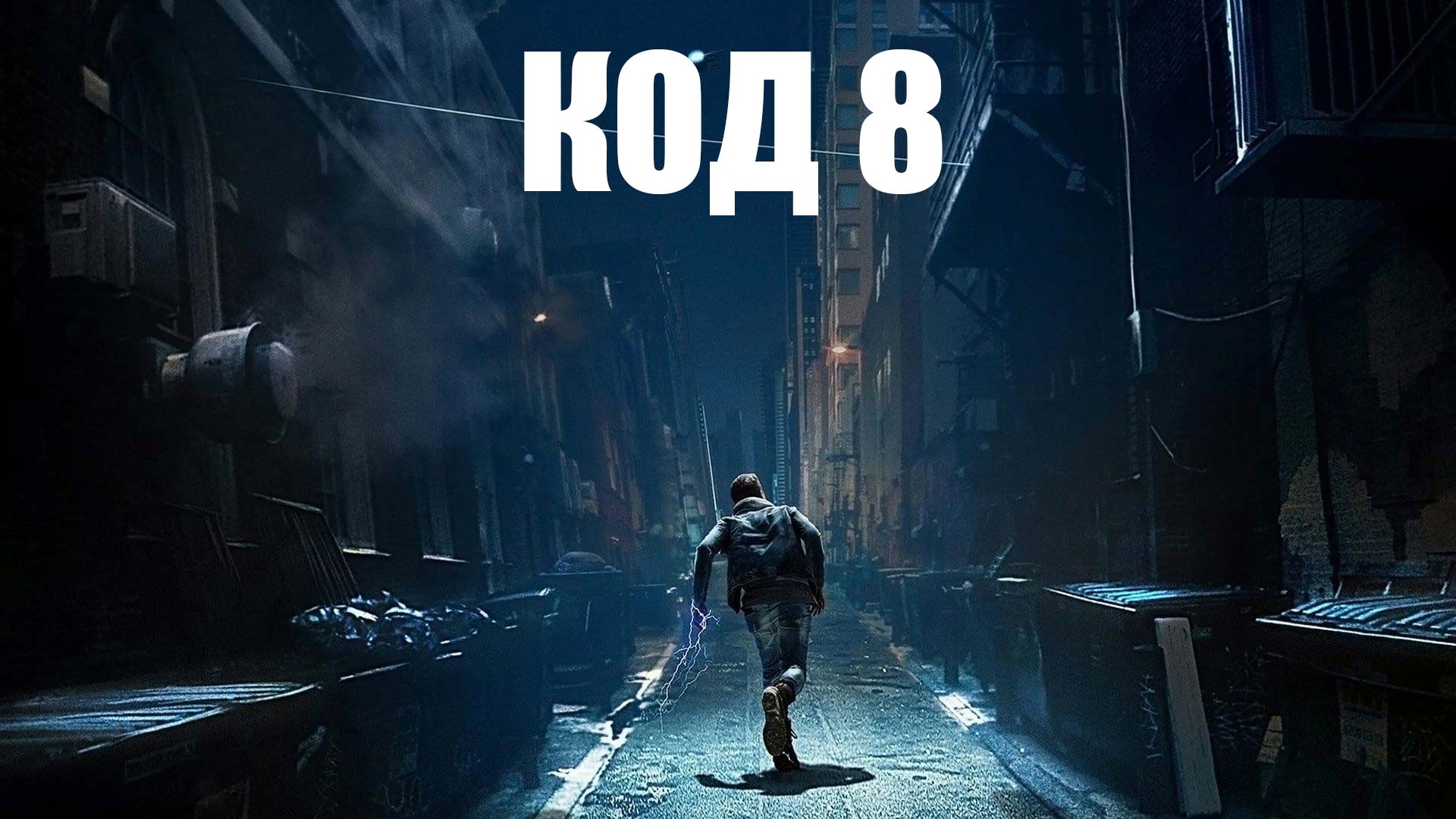 Код 8.jpg