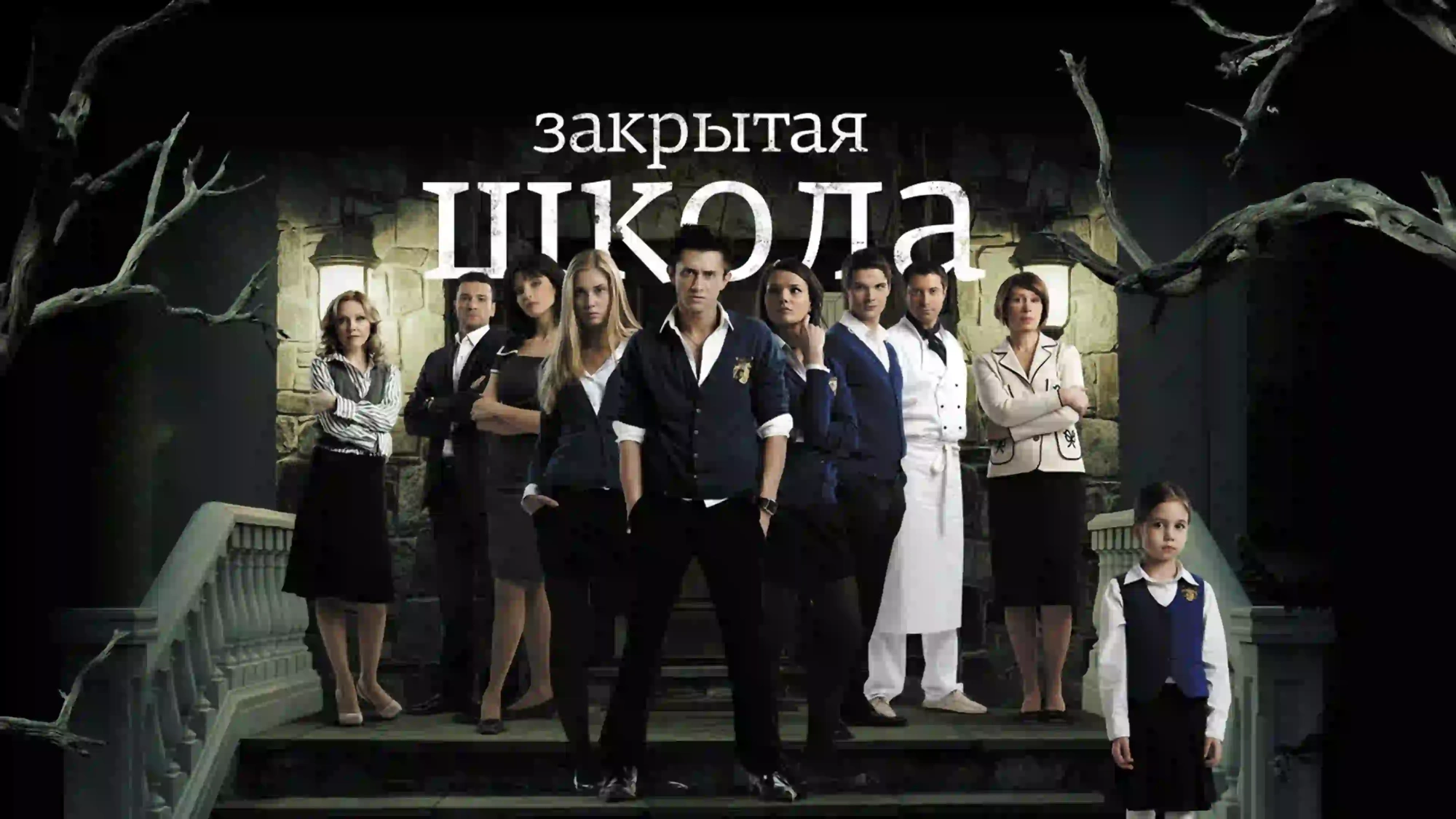 Закрытая школа