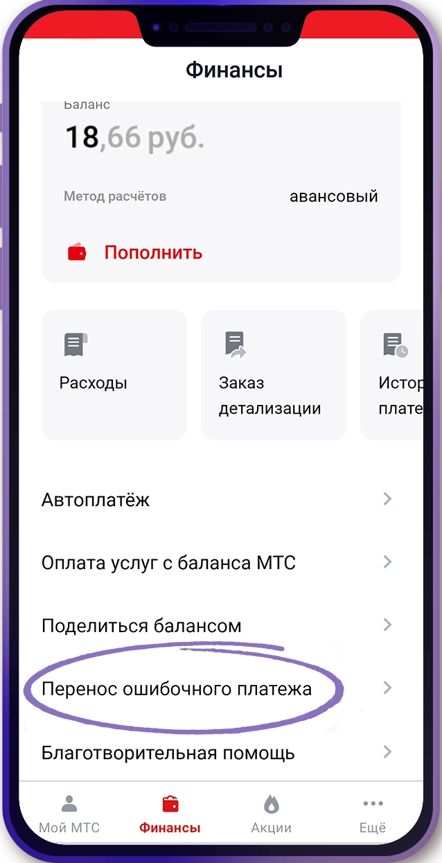 Финансовые возможности приложения «Мой МТС»: как настроить автоплатёж и поделиться балансом