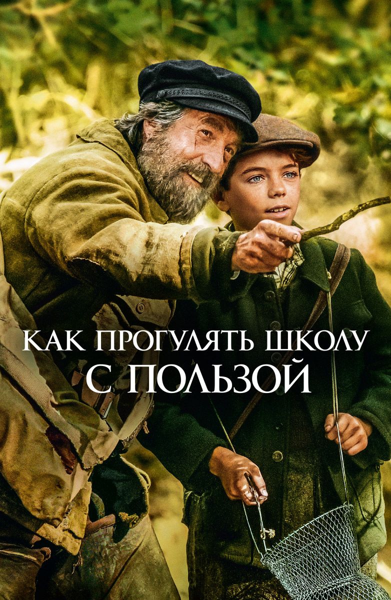 Как прогулять школу с пользой.jpg