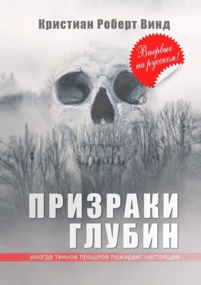 «Призраки глубин», Кристиан Роберт Винд
