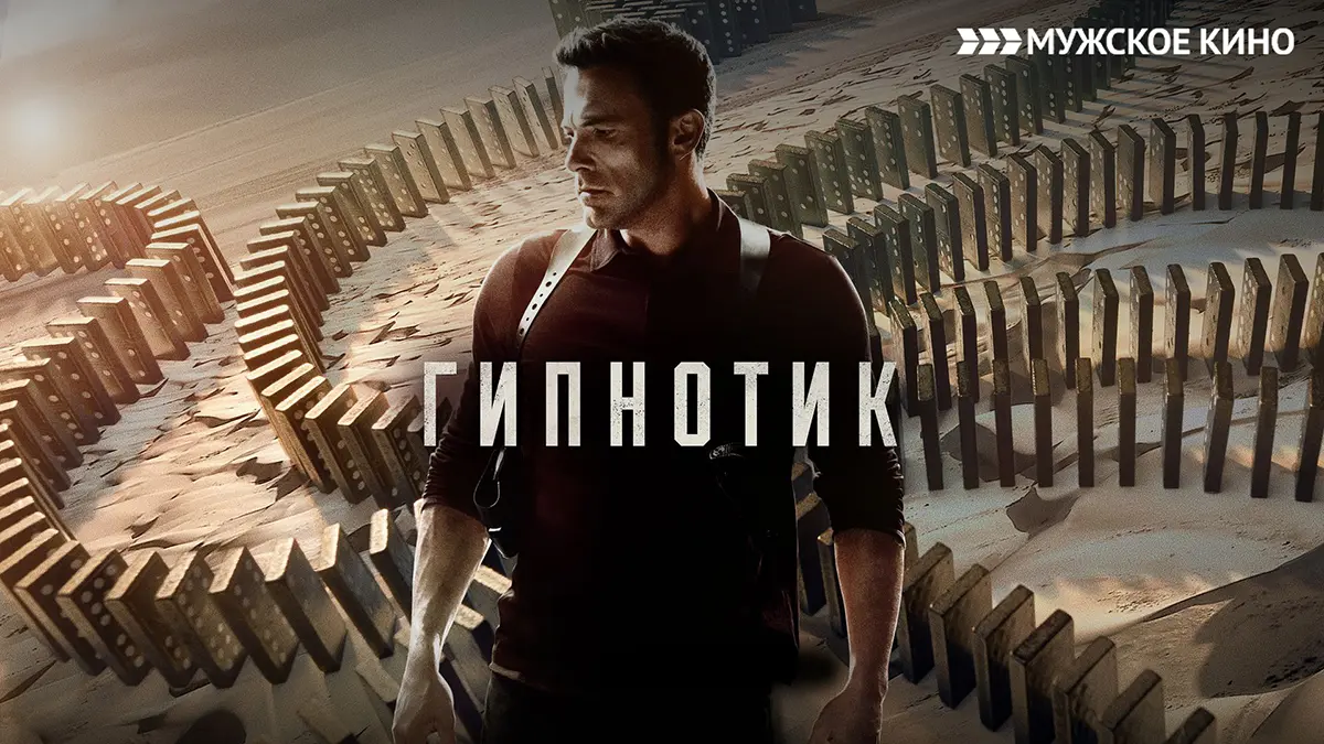Гипнотик