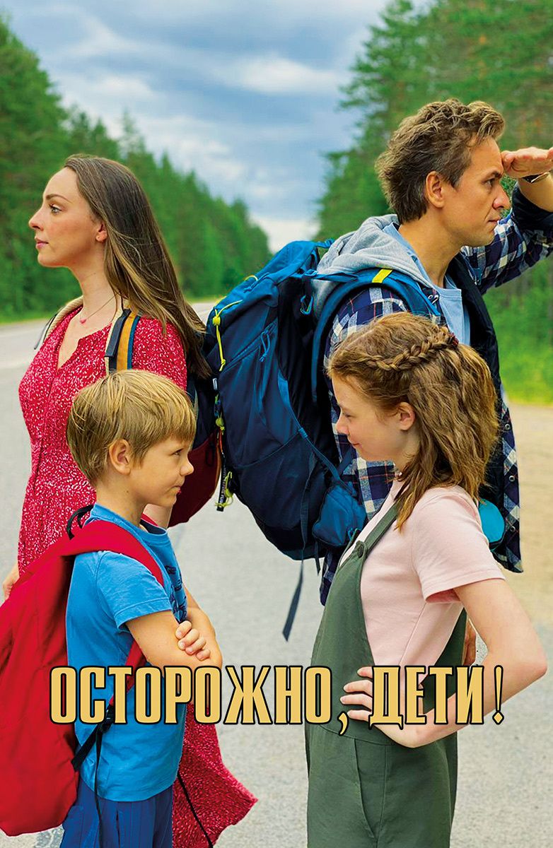 Осторожно, дети.jpg