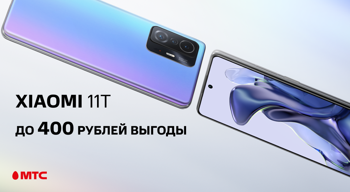 Выгода до 400 рублей: новые цены на смартфон Xiaomi 11T 