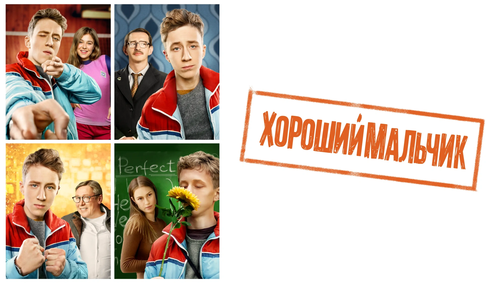 Хороший мальчик