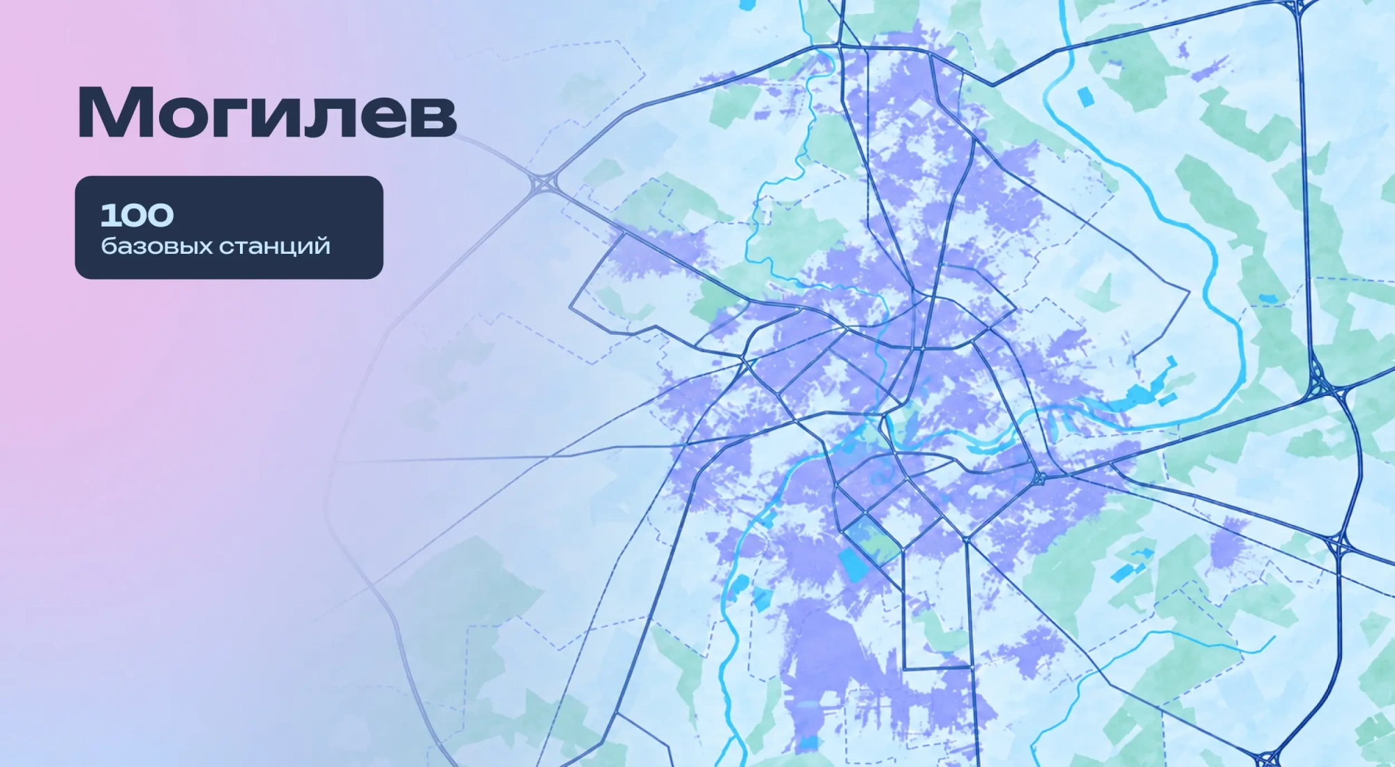 Могилёв — 100 базовых станций