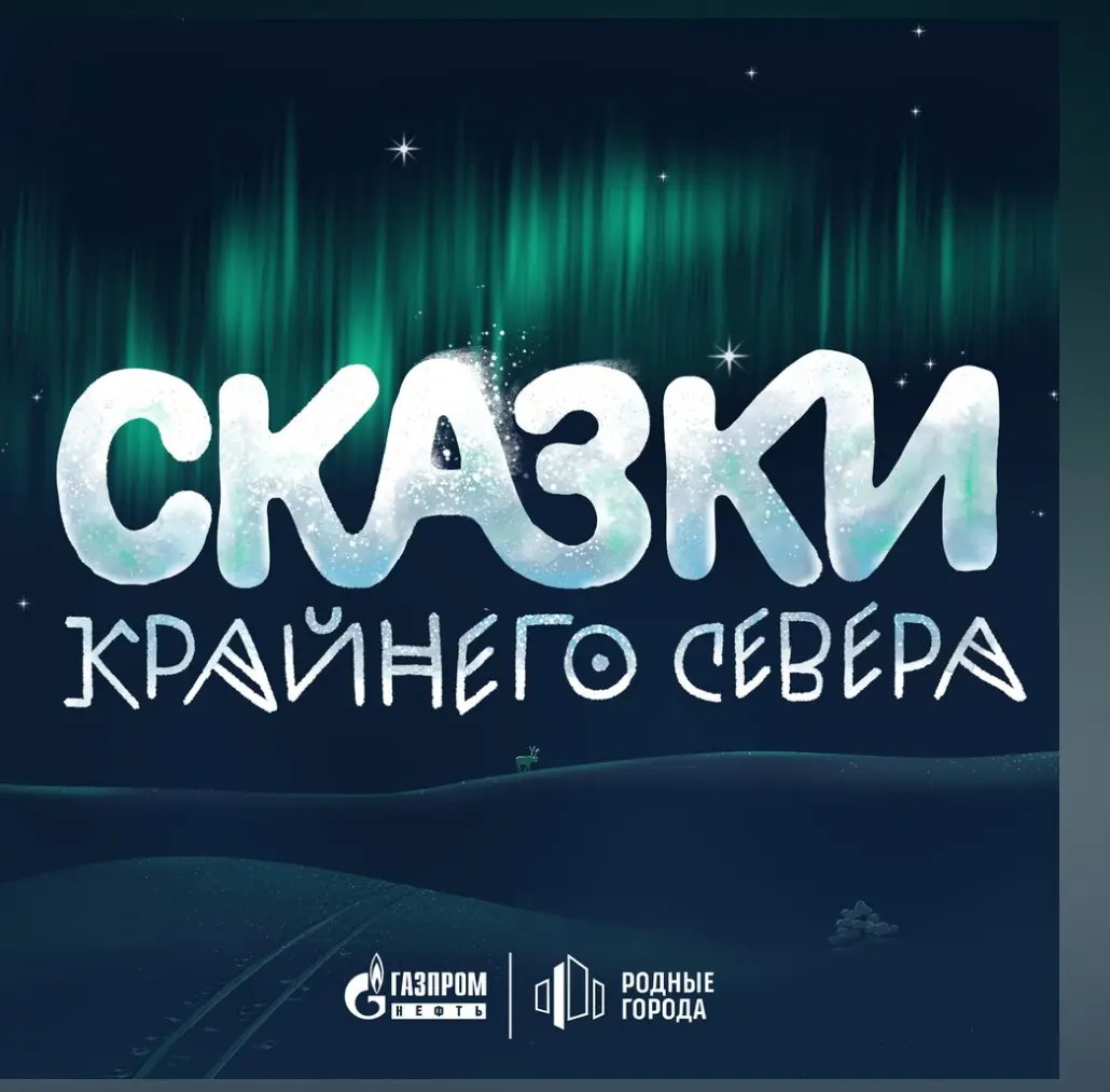 Сказки Крайнего Севера