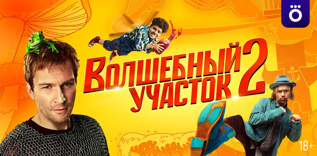Смотрите в подписке Okko - Волшебный участок 2