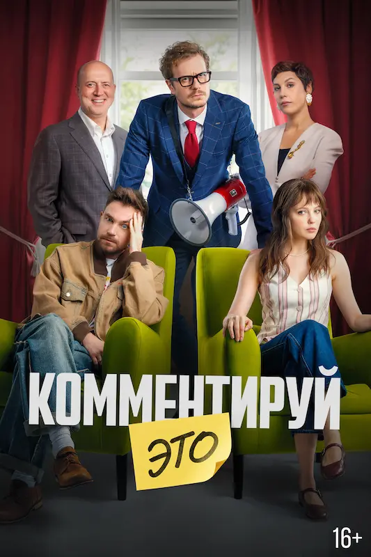 Смотрите в подписке Okko - Комментируй это
