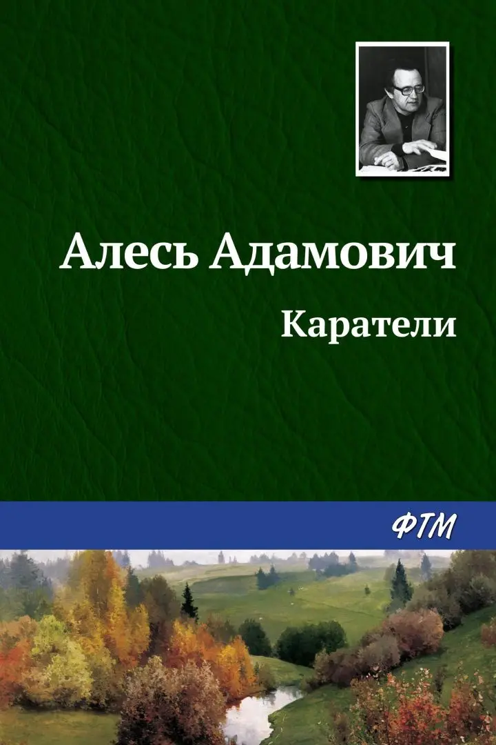 «Каратели», Алесь Адамович