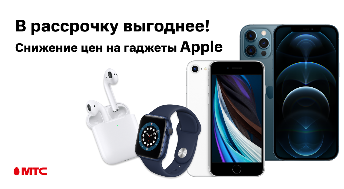 В МТС снизились цены в рассрочку на гаджеты Apple